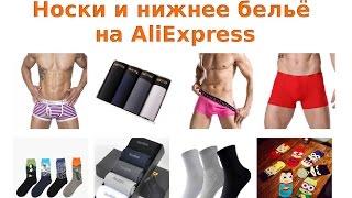 Как покупать мужские носки и нижнее бельё на AliExpress