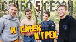 Слабо - И смех и грех s05e02