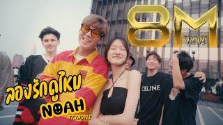 NOAH - ลองรักดูไหม FT. TNDTLE OfficIal MV