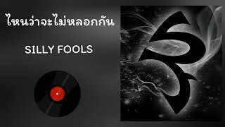 Silly Fools - ไหนว่าจะไม่หลอกกัน