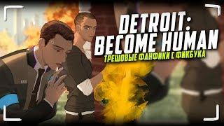 Трешовые фанфики по Detroit Become Human Читаем яойный фанфик про Коннора