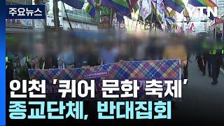 주말 도심 퀴어 문화 축제...종교단체 반대집회  YTN