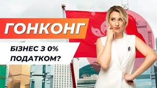 Гонконг - бізнес та нульові податки