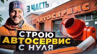 Автосервис с нуля 3 часть