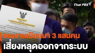 แรงงานเมียนมา 3 แสนคน เสี่ยงหลุดออกจากระบบ  ข่าวค่ำ  4 ส.ค. 67