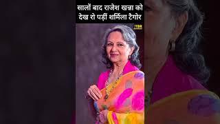 सालों बाद Rajesh Khanna को देखकर रो पड़ीं थीं Sharmila Tagore #shorts #shortsvideo #rajeshkhanna