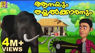 ആനയും തയ്യൽക്കാരനും  Cartoon Story  Animation Story  Elephant Cartoon  Aanayum Thayyalkkaranum