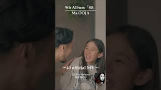 Ms.OOJA「40」Official Music Video 2  #Shorts #MsOOJA #40 #musicvideo