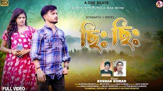 CHHI CHHI  ছিঃ ছিঃ   KUNDAN KUMAR  NEW PURULIA SAD SONG 2023