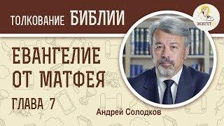 Евангелие от Матфея. Глава 7. Андрей Солодков. Новый Завет