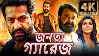 জনতা গ্যারেজ 4K জুনিয়র এনটিআর কা জবরদস্ত অ্যাকশন বাংলা ডাবড মুভি  মোহনলাল সামান্থা