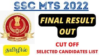 SSC MTS & HAVALDAR 2022 - FINAL RESULT OUT  TAMILNADU CUT OFF