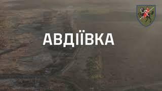 Авдіївське пекло для рашистів від 110 ОМБр імені генерал-хорунжого Марка Безручка