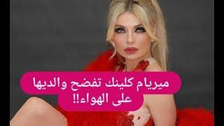 ميريام كلينك تنهار مباشرة على الهواء بسبب ما فعله والديها بها  فضائح إلى العلن 