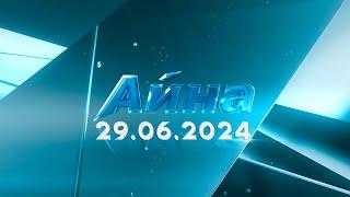 «Айна» бағдарламасы 29.06.2024