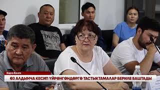 ӨЗ АЛДЫНЧА КЕСИП ҮЙРӨНГӨНДӨРГӨ ТАСТЫКТАМАЛАР БЕРИЛЕТ