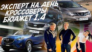 ЭКСПЕРТ НА ДЕНЬ КРОССОВЕРЫ ДО 1.4млн NISSAN MURANO MAZDA CX5 KIA SPORTAGE АВТОПОДБОР AUTOFACT