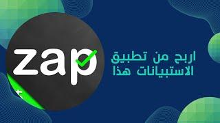 شرح تطبيق الاستبيانات zap surveys و كيفية الربح منه