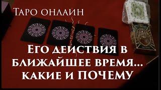 Таро расклад. Его действия в ближайшее время..Будут ли...какие.. Гадание на Таро он-лайн