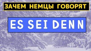 🪜 Сочетание ES SEI DENN в немецком языке. Примеры использования Уровень B1