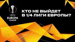 ЛИГА ЕВРОПЫ l КТО НЕ ВЫЙДЕТ В 14 ЛЕ? Челси Интер Динамо Зенит Краснодар Айнтрахт