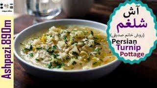 Persian Turnip Pottage    Ash shalgham    آش شلغم با گوشت روش خانم صدیقی    آش شلغم