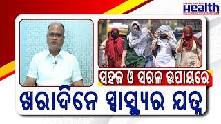 ଖରାଦିନେ ଘରୁ ବାହାରିବା ପୂର୍ବରୁ ସାବଧାନତା  Heat Stroke Treatment & Prevention  Dr Ishwar Chandra Behera