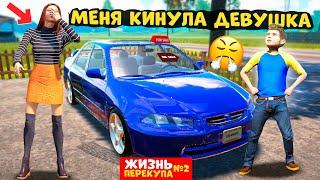 МЕНЯ КИНУЛА ДЕВУШКА НА ТАЧКУ РЕАЛЬНАЯ ЖИЗНЬ ПЕРЕКУПА Car For Sale Simulator 2023 БИНКО