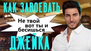 ХОРОШИЕ ОТНОШЕНИЯ С ДЖЕЙКОМ + сцена со свиданием  Высокий Прибой Клуб Романтики