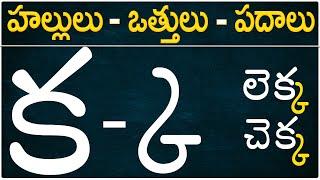 హల్లులు-వత్తులు-పదాలు  క-ఱ #hallulu otthulu padalu from ka to rra in Telugu Hallulu #otthulu padalu