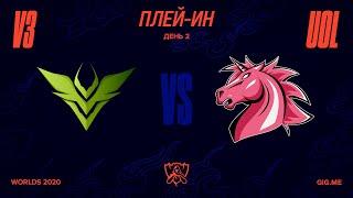 V3 vs. UOL  Плей-ин  2020 World Championship  V3 Esports vs. Unicorns of Love 2020