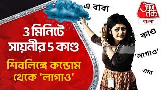 3 মিনিটে সায়নীর 5 কাণ্ড শিবলিঙ্গে কন্ডোম থেকে লাগাও Actress Politician Saayoni Ghosh Viral Video