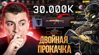 НЕ ОЖИДАЛ ТАКОГО ОТ ВАРФЕЙСА ДВОЙНАЯ ПРОКАЧКА АККАУНТА  НА 30.000К - WARFACE