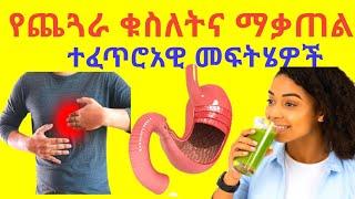 የጨጓራ ቁስለትና ማቃጠል ተፈጥሯዊ መፍትሔዎች Peptic Ulcer Causes Signs band Treatment