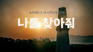 나를 찾아줘 광주MBC 5.18 민주화운동 42주년 특집 다큐멘터리