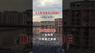 #中国歌曲排行榜2024 #歌曲分享 #华语音乐 #音樂 人生没有谁可以依赖