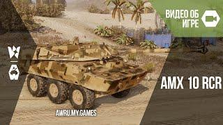 Armored Warfare. AMX 10 RCR.