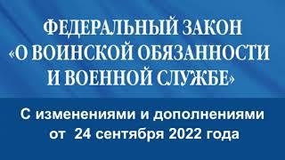 Федеральный закон О воинской обязанности и военной службе № 53-ФЗ ред. от 24.09.2022