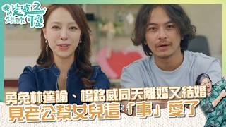 【#我的婆婆怎麼那麼可愛2  EP28】 勇兔林筳諭、楊銘威同天離婚又結婚  見老公幫女兒這「事」愛了｜ 精華 ｜鍾欣凌 黃姵嘉 張書偉 洪都拉斯