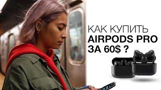 КОНКУРС ЛУЧШАЯ КОПИЯ AIRPODS PRO C ШУМОДАВОМ