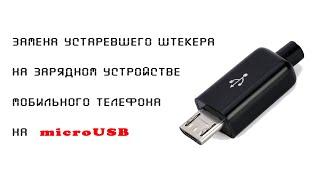 Замена штекера на зарядном устройстве телефона на microUSB