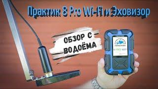 Практик 8 Pro Wi-Fi и Эховизор  Обзор с водоёма