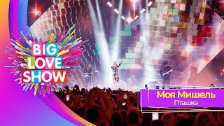 Моя Мишель – Пташка  BIG LOVE SHOW 2023