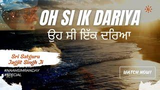 Oh Si Ik Dariya  ਉਹ ਸੀ ਇੱਕ ਦਰਿਆ   #newvideo  In Memory of Satguru Jagjit Singh Ji #GurbhajanGill