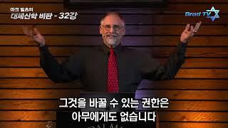 마크 빌츠 목사의 대체신학더빙판   32강 하나님의 관점에서 요일은 어떤 의미일까