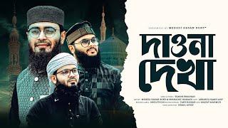 দাওনা দেখা  Monete Tumari Naam Likkhe Jai  মাদিনা ওয়ালা  Mehedi Hasan Rony & Shahadat Hossain