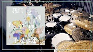 【Cozy Syndrome】我們之間的花期不是永遠 Drum cover   @cozysyndrome