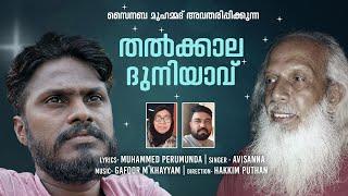 തല്‍ക്കാല ദുനിയാവ്│Thalkkala Duniyavu│വീഡിയോ ആല്‍ബം│Avisanna│Hakkeem Puththan│Gafoor M khayam