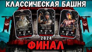 Финальный Босс  Бой 200 — Классическая башня в Мортал Комбат Мобайл  Mortal Kombat Mobile