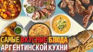 Топ 10 Самых Вкусных Блюд Аргентинской Кухни  Еда в Аргентине